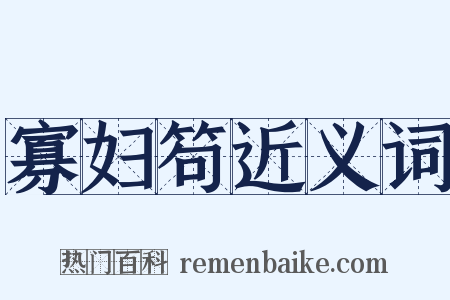 寡妇笱近义词是什么意思的图片